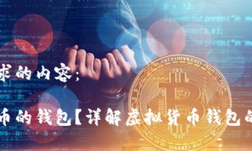 以下是您要求的内容：

怎么买虚拟币的钱包？详解虚拟货币钱包的选择与使用