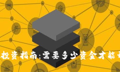 tpwallet投资指南：需要多少资金才能开始投资？