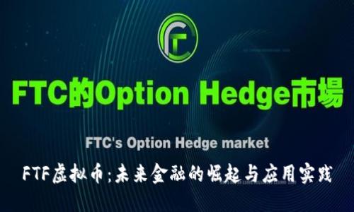 FTF虚拟币：未来金融的崛起与应用实践