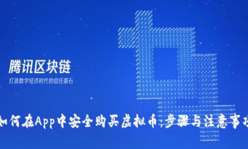 如何在App中安全购买虚拟币：步骤与注意事项