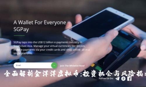 : 全面解析金洋洋虚拟币：投资机会与风险揭示