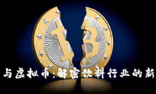 可乐与虚拟币：解密饮料行业的新趋势