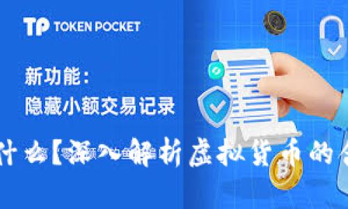 贝壳币是什么？深入解析虚拟货币的含义与功能