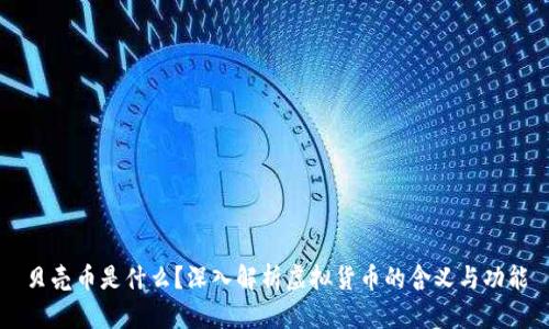 贝壳币是什么？深入解析虚拟货币的含义与功能