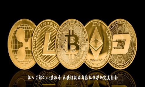 深入了解Civic虚拟币：区块链技术与隐私保护的完美结合