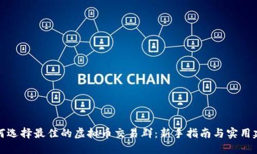 如何选择最佳的虚拟币交易群：新手指南与实用建议