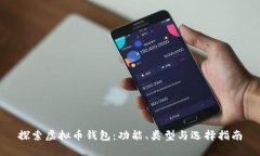 探索虚拟币钱包：功能、