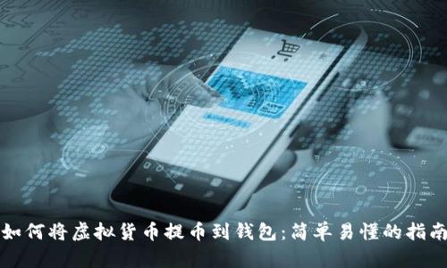 如何将虚拟货币提币到钱包：简单易懂的指南