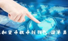如何将虚拟货币提币到钱