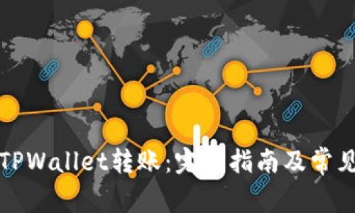 如何撤销TPWallet转账：完整指南及常见问题解答
