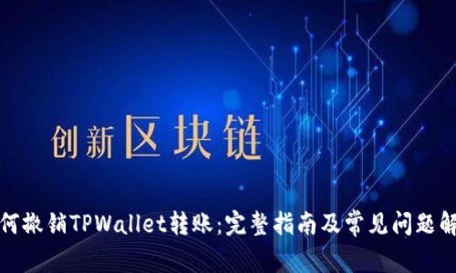 如何撤销TPWallet转账：完整指南及常见问题解答