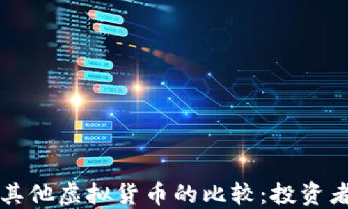 
比特币与其他虚拟货币的比较：投资者必读指南
