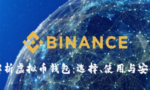 全面解析虚拟币钱包：选择、使用与安全指南