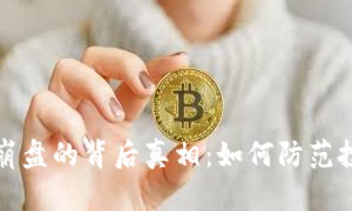 虚拟币崩盘的背后真相：如何防范投资风险