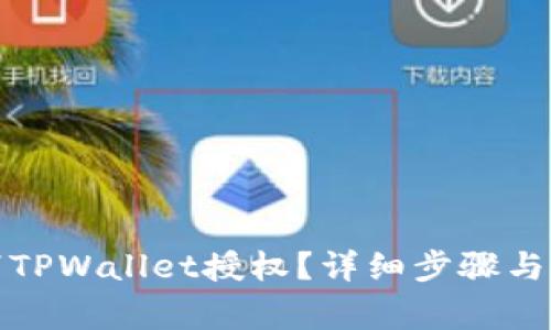 如何取消TPWallet授权？详细步骤与注意事项