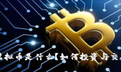 CTSI虚拟币是什么？如何投
