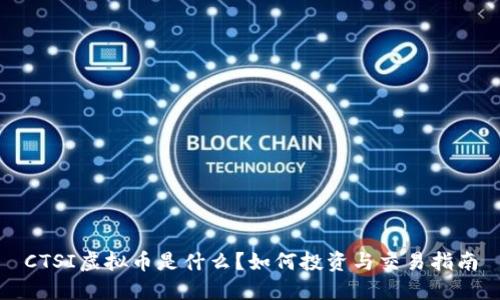 CTSI虚拟币是什么？如何投资与交易指南