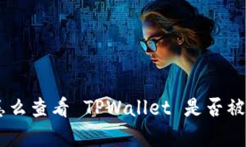 bgiaoti怎么查看 TPWallet 是否被多签认证