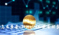 bgiaoti怎么查看 TPWallet 是否被多签认证