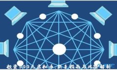 投资500元虚拟币：新手指