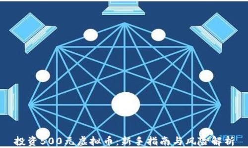 
投资500元虚拟币：新手指南与风险解析