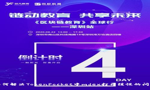 如何解决TokenPocket中mdex打开缓慢的问题