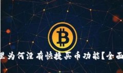 我的TP Wallet里为何没有快捷买币功能？全面解析