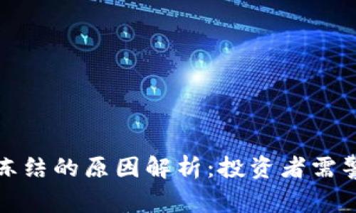 虚拟币被冻结的原因解析：投资者需警惕的风险