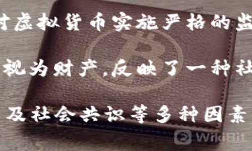 关于虚拟币是否属于财产的问题，实际上是一个复杂的法律和经济问题。在不同国家和地区，法律对虚拟货币的定义和属性是有所不同的。以下是一些主要观点和参考：

1. **法律定义**：在一些国家，虚拟货币如比特币、以太坊等被视为有价值的物品，因此可以被视作财产。但在其他国家，它们可能被归类为商品或服务，甚至完全不受法律保护。

2. **财产权属**：根据某些法律体系，虚拟货币可以被视为财产，因为它们可以被交易、转让、抵押等。在这类情况下，它们可能受到与其他财产相同的法律保护。

3. **公益性与政策框架**：一些国家的政府出于防止洗钱、诈骗等目的，可能会对虚拟货币实施严格的监管和限制，这反映了这些政府对虚拟货币本质的不同看法。

4. **市场接受度**：虚拟货币的价值通常由市场决定，许多用户和投资者把它们视为财产，反映了一种社会和经济上的共识。

总之，虚拟币是否属于财产并没有统一的答案，而是取决于法律体系、政策框架以及社会共识等多种因素。如果您对特定地区的法律有兴趣，建议咨询法律专业人士或查阅相关法律法规。