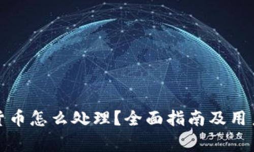 火币虚拟货币怎么处理？全面指南及用户注意事项