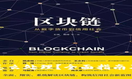火币虚拟货币怎么处理？全面指南及用户注意事项