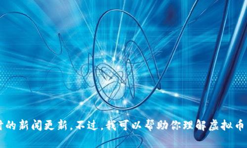 很抱歉，我无法提供关于“瑞安盗窃虚拟币案件”的最新新闻信息。我的信息截止到2023年10月，无法提供实时的新闻更新。不过，我可以帮助你理解虚拟币盗窃事件的一般背景、影响以及如何保护自己的虚拟资产。如果你有感兴趣的具体方面或者问题，欢迎告诉我！