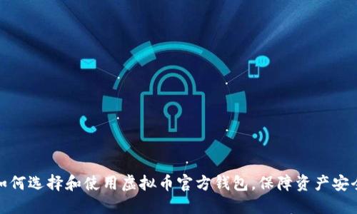 如何选择和使用虚拟币官方钱包，保障资产安全