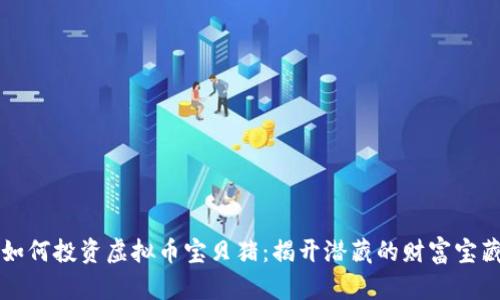如何投资虚拟币宝贝猪：揭开潜藏的财富宝藏