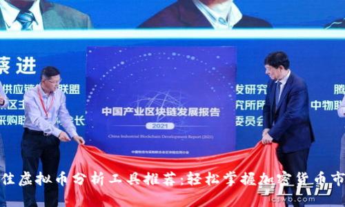 最佳虚拟币分析工具推荐：轻松掌握加密货币市场