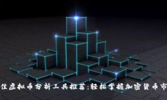 最佳虚拟币分析工具推荐