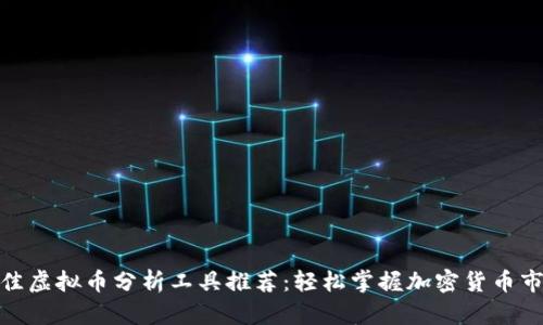 最佳虚拟币分析工具推荐：轻松掌握加密货币市场