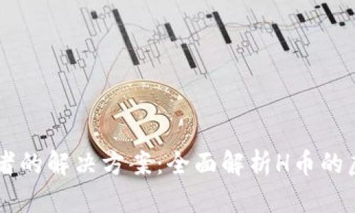 H对H币投资者的解决方案：全面解析H币的虚拟货币市场