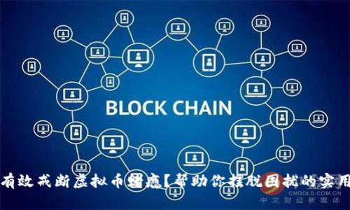 如何有效戒断虚拟币赌瘾？帮助你摆脱困扰的实用指南