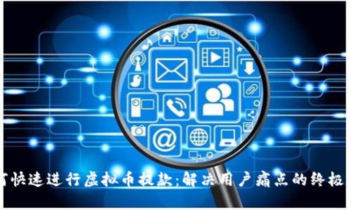 如何快速进行虚拟币提款：解决用户痛点的终极指南