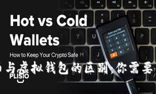 数字人民币与虚拟钱包的区别：你需要了解的真相
