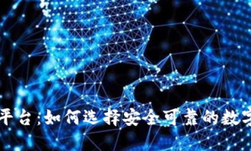 虚拟币提币平台：如何选择安全可靠的数字货币交易所