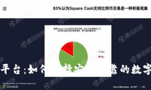 虚拟币提币平台：如何选择安全可靠的数字货币交易所