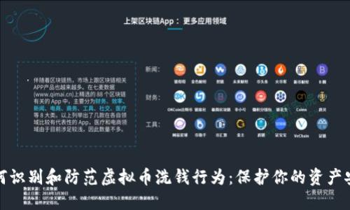 如何识别和防范虚拟币洗钱行为：保护你的资产安全