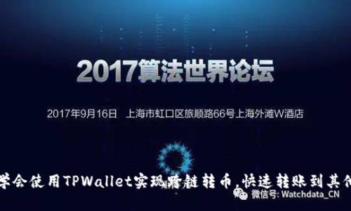 轻松学会使用TPWallet实现跨链转币，快速转账到其他钱包