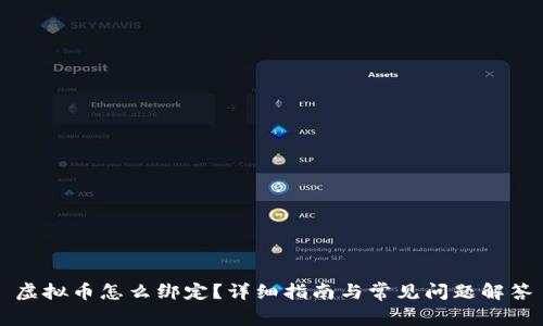 虚拟币怎么绑定？详细指南与常见问题解答
