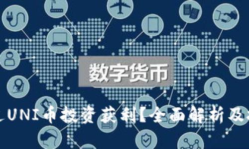 如何通过UNI币投资获利？全面解析及技巧分享