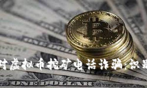 如何有效应对虚拟币挖矿电话诈骗：识别与防范技巧