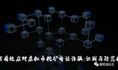 如何有效应对虚拟币挖矿