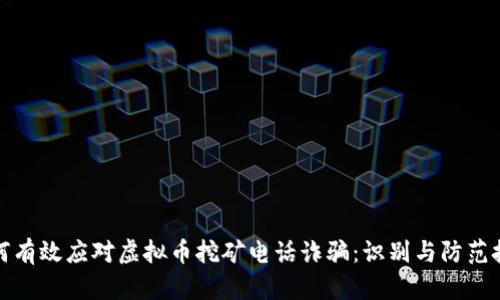 如何有效应对虚拟币挖矿电话诈骗：识别与防范技巧